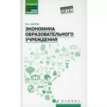 Экономика образовательного учреждения. Учебное пособие. Шитов Владимир Николаевич