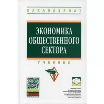 Экономика общественного сектора. 2-е издание, дополненное и переработанное