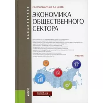 Экономика общественного сектора. Пономаренко Е.В., Исаев В.А.