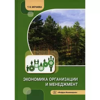 Экономика организации и менеджмент. Мочаева Т. В.
