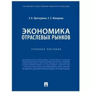 Экономика отраслевых рынков. Уч. пос. . Проскурина З., Макарова Е.