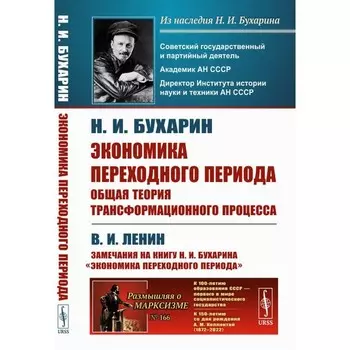 Экономика переходного периода. Общая теория трансформационного процесса. Бухарин Н.И.