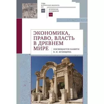 Экономика, право, власть в древнем мире