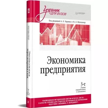 Экономика предприятия. Учебник для вузов. Карлик, Шухгальтер