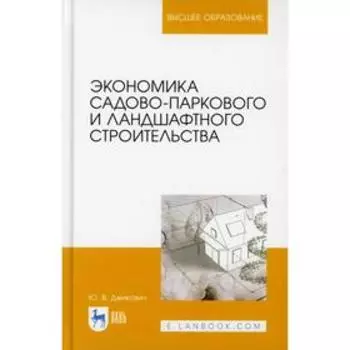 Экономика садово-паркового и ландшафтного строительства: Учебник для вузов. Джикович Ю.В.