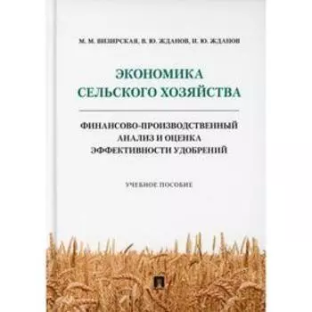 Экономика сельского хозяйства. Финансово-производственный анализ и оценка эффективности удобрений