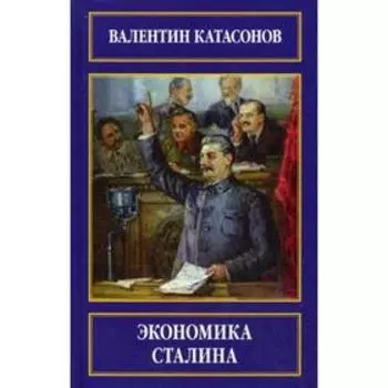 Экономика Сталина. Катасонов В.