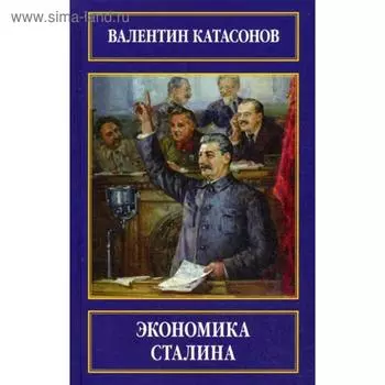 Экономика Сталина. Катасонов В.