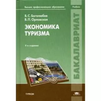 Экономика туризма. 4-е издание, переработанное и дополненное. Боголюбов В. С.