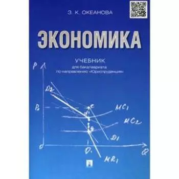 Экономика: Учебник. Океанова З.К.