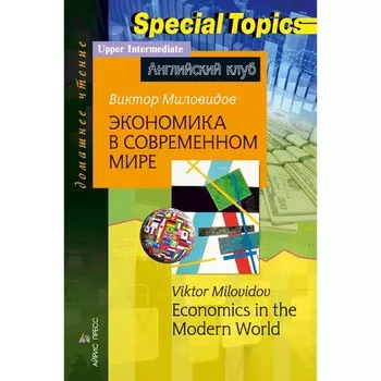 Экономика в современном мире. Economics in the Modern World. Домашнее чтение. Миловидов В.А.