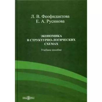 Экономика в структурно-логических схемах: Учебное пособие. Феофилактова Л.В., Русинова Е.А.