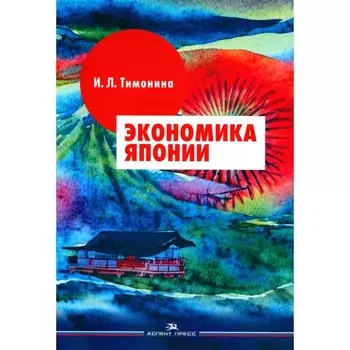 Экономика Японии. Учебник. Тимонина И.Л.