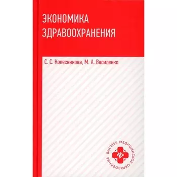 Экономика здравоохранения. Учебное пособие. Василенко М.А., Колесникова С.С.