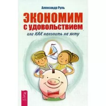 Экономим с удовольствием, или как накопить на яхту. Руль А.