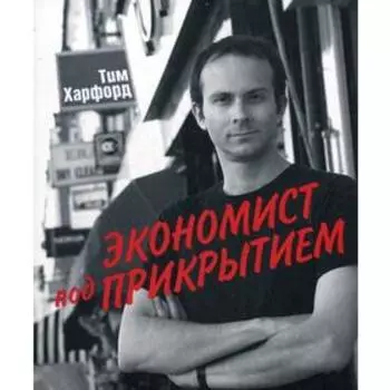 Экономист под прикрытием. Харфорд Т.