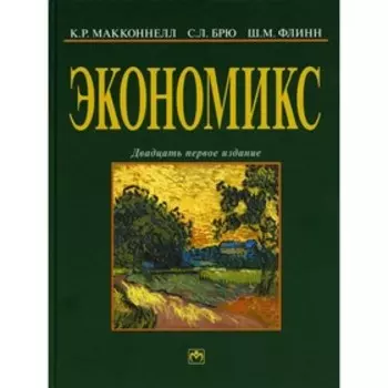 Экономикс: принципы, проблемы и политика. 21-е издание. Макконнелл К.Р., Брю С.Л., Флинн Ш.М.