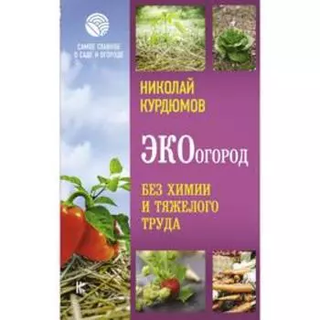 ЭКОогород. Без химии и тяжелого труда. Курдюмов Н. И.