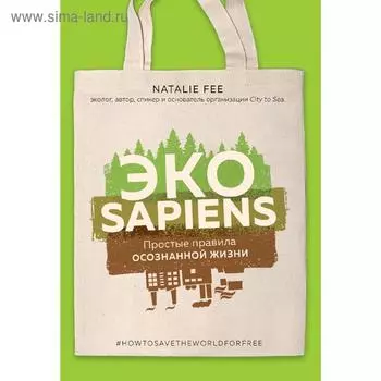 ЭКОsapiens. Простые правила осознанной жизни