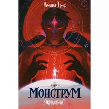 Эквилибрис. Книга 1: Монструм. Граф П.