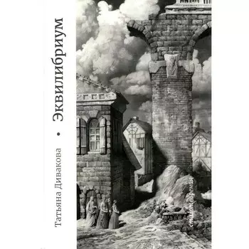 Эквилибриум. Дивакова Т.
