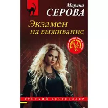 Экзамен на выживание. Марина Серова