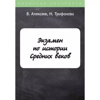 Экзамен по истории Средних веков. Алексеев В.С., Трифонова Н.О.
