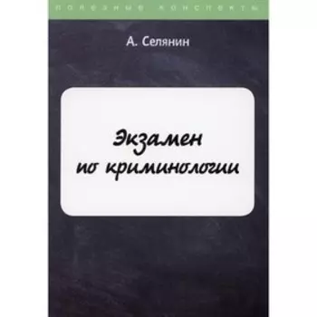 Экзамен по криминологии. Селянин Антон Викторович