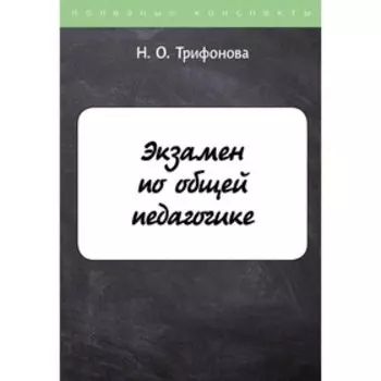 Экзамен по общей педагогике. Трифонова Н.О.