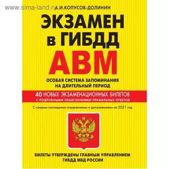 Экзамен в ГИБДД. Категории А, В, M, подкатегории A1. B1. Особая система запоминания с самыми последними изменениями и дополнениями на 2021 г. Копусов-Долинин А. И.