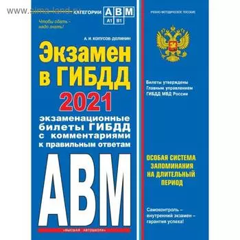 Экзамен в ГИБДД. Категории А, В, M, подкатегории A1. B1 с самыми последними изменениями и дополнениями на 2021 год. Копусов-Долинин А. И.