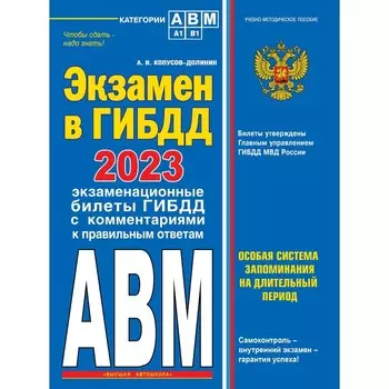 Экзамен в ГИБДД. Категории А, В, M, подкатегории A1. B1 с самыми последними изменениями и дополнениями на 2023 год. Копусов-Долинин А.И.