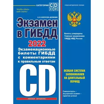 Экзамен в ГИБДД. Категории C, D, подкатегории C1, D1 (с последними изменениями и дополнениями на 2022 г)
