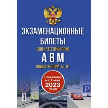 Экзаменационные билеты для категорий прав А, В, М и подкатегорий А1 и В1. С изменениями на 1 мая 2023 года