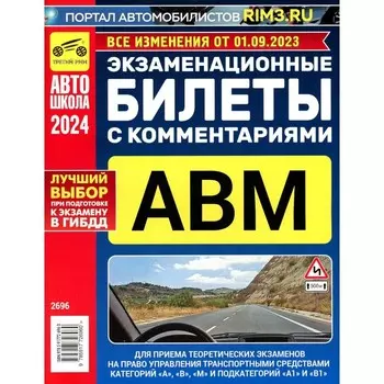 Экзаменационные билеты для приема теоретических экзаменов на право управления транспортными средствами категорий А, В, М и подкатегорий А1, В1 с комментариями