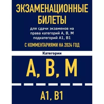 Экзаменационные билеты для сдачи экзаменов на права категорий А, В, М подкатегорий А1, В1 с комментариями