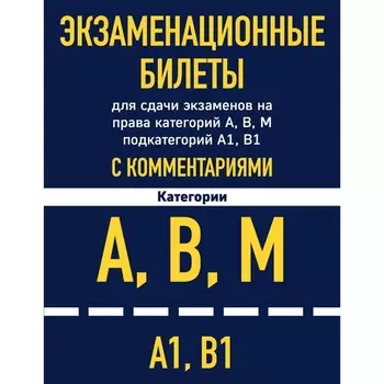 Экзаменационные билеты для сдачи экзаменов на права категорий А, В, М подкатегорий А1 В1 с комментариями