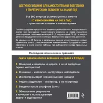 Экзаменационные билеты для сдачи экзаменов на права категорий C и D подкатегорий C1, D1 с комментариями на 2023 год