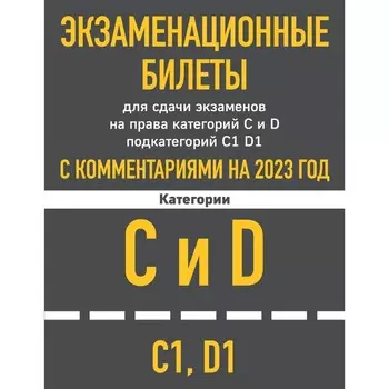 Экзаменационные билеты для сдачи экзаменов на права категорий C и D подкатегорий C1, D1 с комментариями на 2023 год