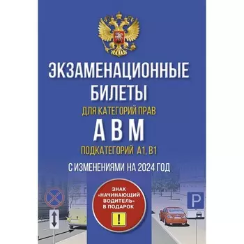 Экзаменационные билеты. С изменениями на 2024 год. + Знак «Начинающий водитель»