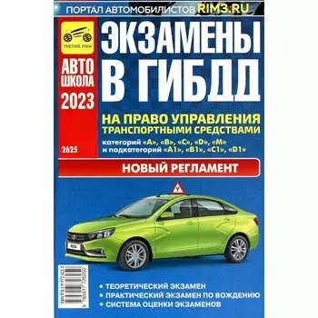 Экзамены в ГИБДД на право управления ТС категории A B C D M и подкатегорий A1 B1 C1 D1 M1. от 01.03.2023 г. Яковлев В.Ф.