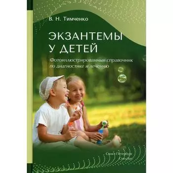Экзантемы у детей. Тимченко В.Н.