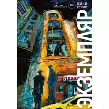 Экземпляр. Купор Ю.