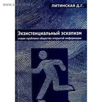 Экзистенциальный эскапизм: новая проблема общества открытой информации. Литинская Д