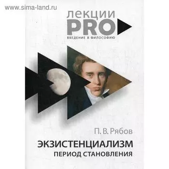 Экзистенциализм. Период становления. Рябов П.В.