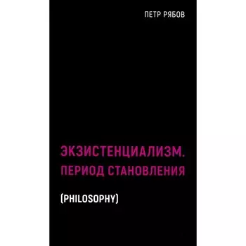 Экзистенциализм. Период становления. Рябов П.В.