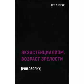 Экзистенциализм. Возраст зрелости. Рябов П.В.