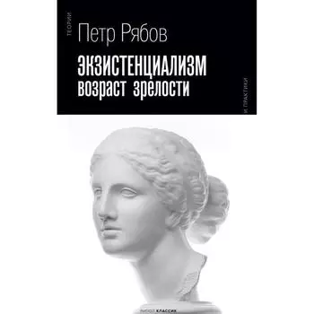 Экзистенциализм. Возраст зрелости. Рябов Пётр Владимирович