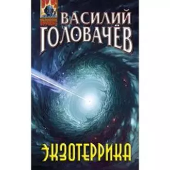 Экзотеррика. Головачёв В.В.