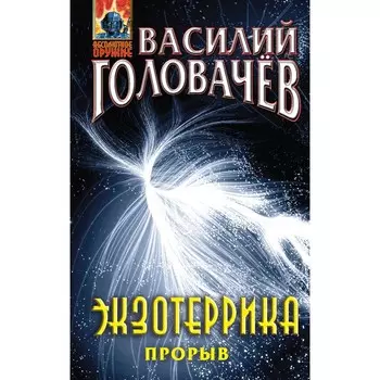 Экзотеррика. Прорыв. Головачёв В.В.